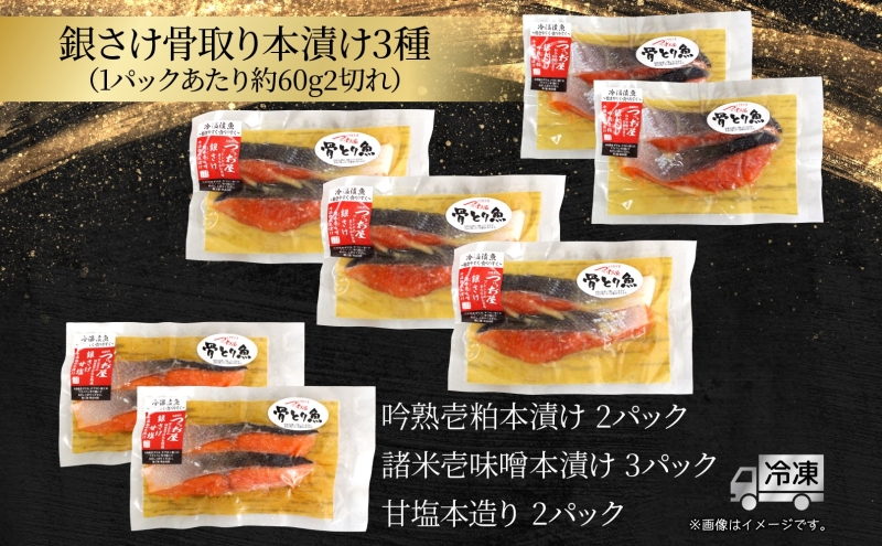 銀さけ 骨取り 本漬け セット 3種 14切 鮭 サケ さけ シャケ しゃけ 魚 さかな サカナ 漬け魚 銀鮭 粕 味噌 おかず 本格的 手軽 お弁当 朝食 プレゼント ギフト 贈答 送料無料 【 茅ヶ崎市 】