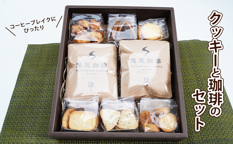 社会福祉法人 翔の会 手作りクッキーと自家焙煎珈琲のセット お菓子 焼菓子 サブレ レモンクッキー バターサブレ チョコクッキー ドリップコーヒー