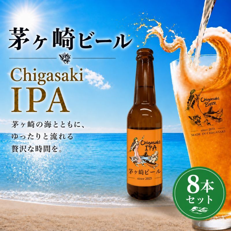 茅ヶ崎ビール (IPA) 8本セット　【お酒　ビール　クラフトビール　瓶入り　化粧箱入り】 地ビール 瓶ビール アルコール飲料 家飲み 晩酌 バーベキュー BBQ