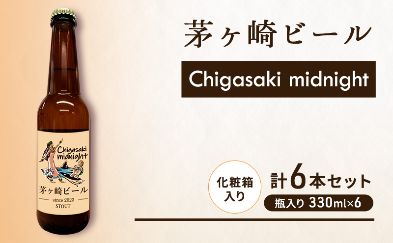 茅ヶ崎ビール (midnight) 6本セット　【お酒　ビール　クラフトビール　瓶入り　化粧箱入り】