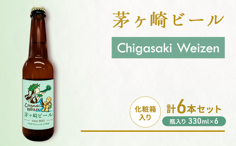 茅ヶ崎ビール (Weizen) 6本セット　【お酒　ビール　クラフトビール　瓶入り　化粧箱入り】