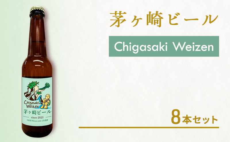 茅ヶ崎ビール (Weizen) 8本セット　【お酒　ビール　クラフトビール　瓶入り　化粧箱入り】