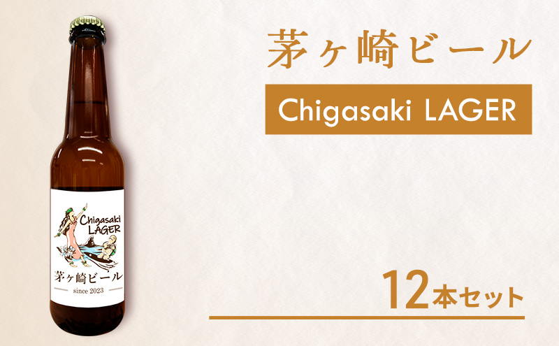 茅ヶ崎ビール (ラガー) 12本セット　【お酒　ビール　クラフトビール　瓶入り　化粧箱入り】