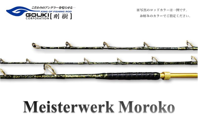 剛樹 マイスタヴェルクモロコ （Meister Werk Moroko H210） 210cm ウェイト負荷600-800号 釣り 釣具 釣竿 ロッド 雑貨 釣り用品 釣り道具 趣味 超大型 ハタ カンパチ フィッシング