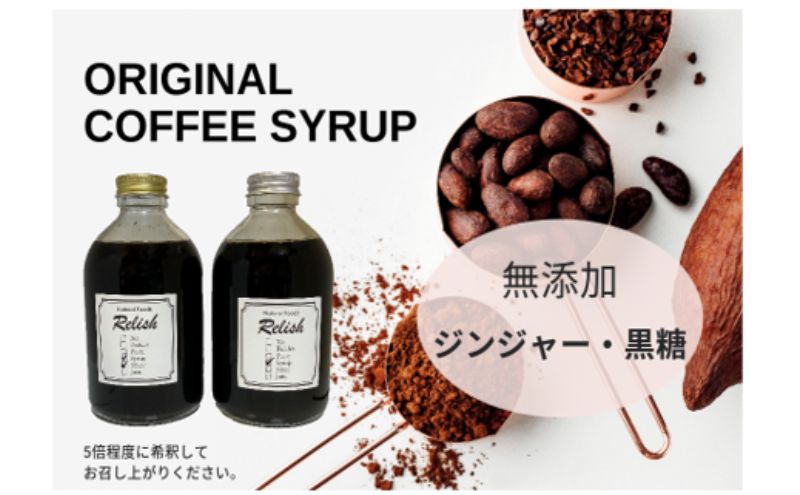 【中挽き】定期便【出荷日焙煎確約】オリジナルコーヒーシロップ2種（各300g）と店主が飲んで欲しい旬のコーヒー3銘柄（各150g）　合計450g 6ヶ月定期便中挽き（ペーパー用など）でお届け！