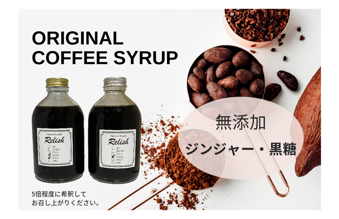 【中挽き】定期便【出荷日焙煎確約】オリジナルコーヒーシロップ2種（各300g）と店主が飲んで欲しい旬のコーヒー3銘柄（各150g）　合計450g 6ヶ月定期便中挽き（ペーパー用など）でお届け！