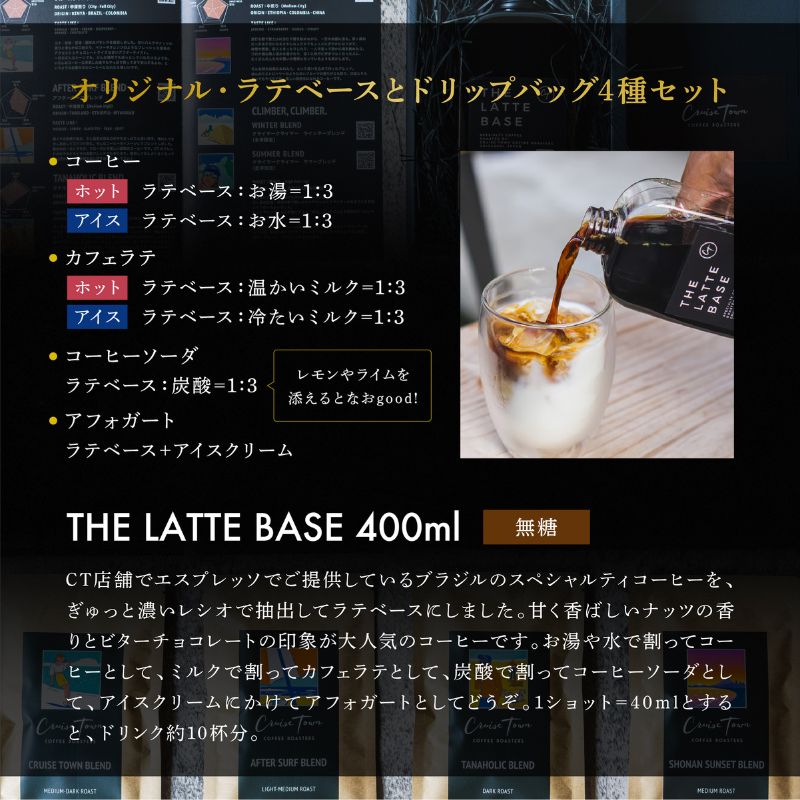 定期便 隔月 4回【茅ヶ崎のスペシャルティコーヒー専門ロースター】CRUISE TOWN COFFEE ROASTERS オリジナル・ラテベースとドリップバッグ4種セット 飲料 コーヒー豆 ナッツの香り 優しい酸味 コク 