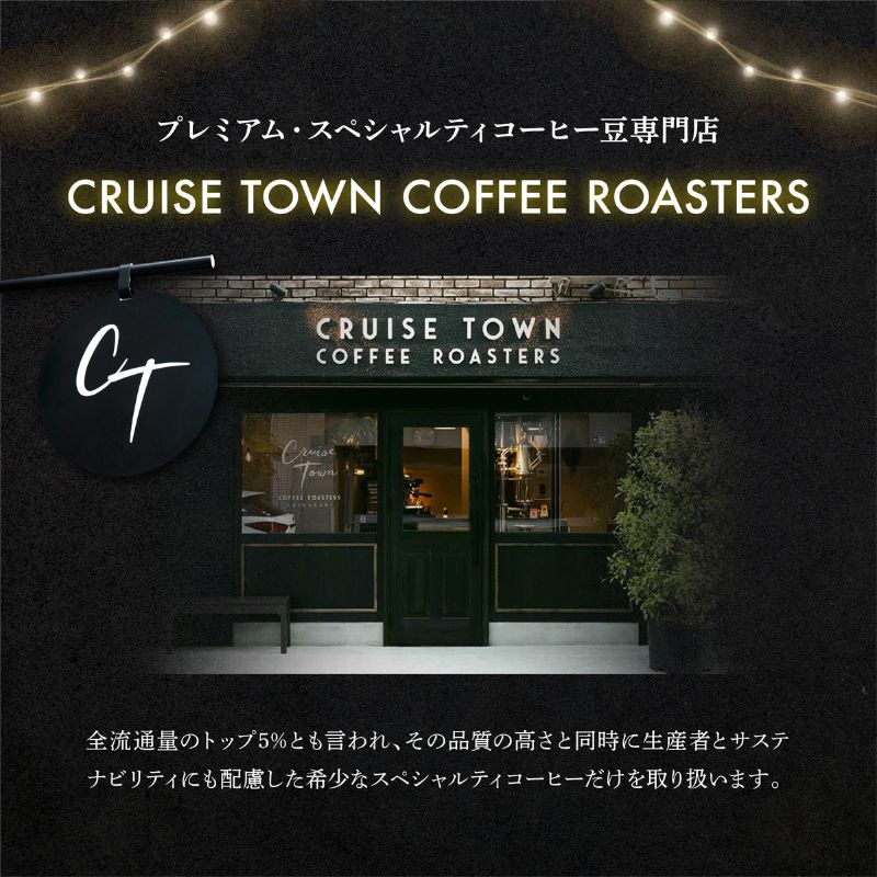 定期便 隔月 4回【茅ヶ崎のスペシャルティコーヒー専門ロースター】CRUISE TOWN COFFEE ROASTERS オリジナル・ラテベースとドリップバッグ4種セット 飲料 コーヒー豆 ナッツの香り 優しい酸味 コク 