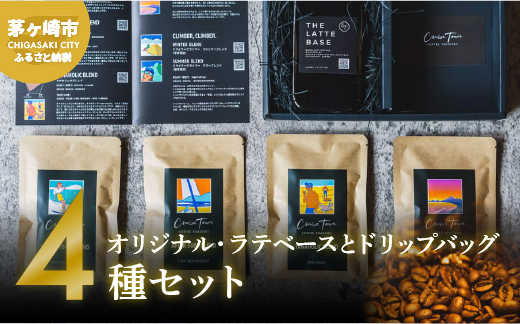 【茅ヶ崎のスペシャルティコーヒー専門ロースター】CRUISE TOWN COFFEE ROASTERS オリジナル・ラテベースとドリップバッグ4種セット