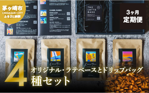 3ヵ月定期便【茅ヶ崎のスペシャルティコーヒー専門ロースター】CRUISE TOWN COFFEE ROASTERS オリジナル・ラテベースとドリップバッグ4種セット