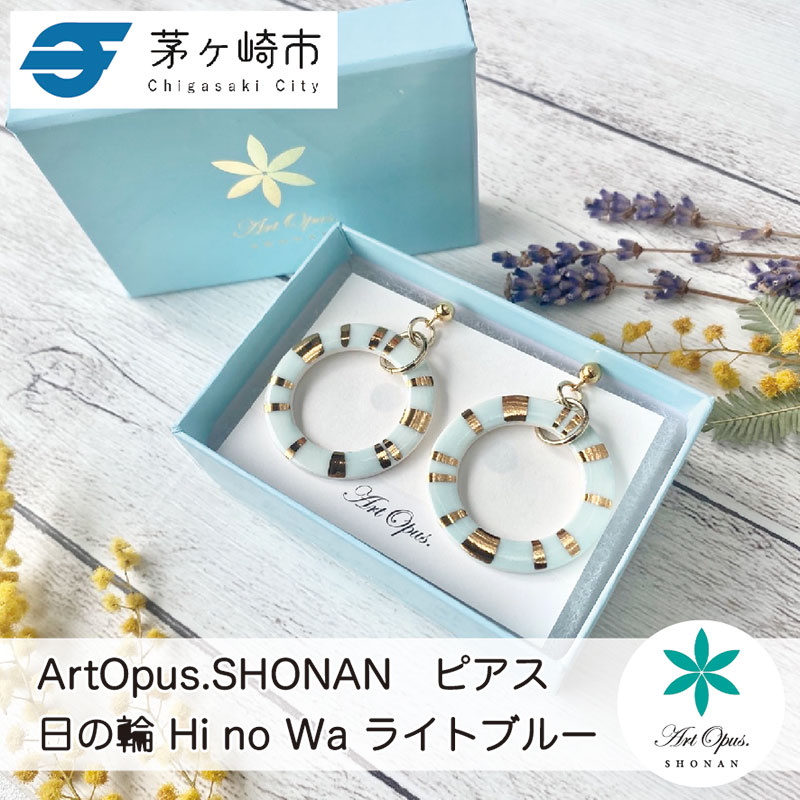 茅ヶ崎市 湘南 陶磁器 ピアス 上品 かわいい レディース ギフト プレゼント 誕生日 母の日 お祝い サマーギフト ゴールド 金 アート アクセサリー Artopus.SHONAN ピアス 日の輪 ライトブルー