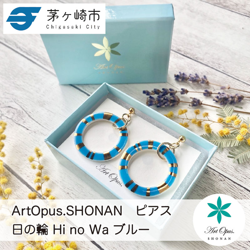 茅ヶ崎市 湘南 陶磁器 ピアス 上品 かわいい レディース ギフト プレゼント 誕生日 母の日 お祝い サマーギフト ゴールド 金 アート アクセサリー Artopus.SHONAN ピアス 日の輪 ブルー