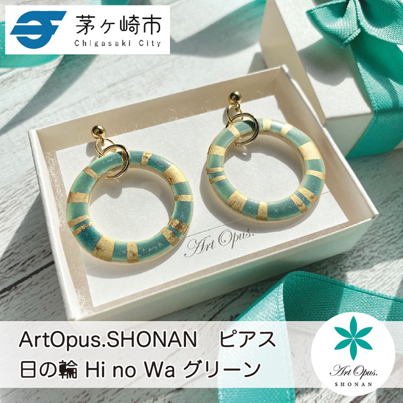 茅ヶ崎市 湘南 陶磁器 ピアス 上品 かわいい レディース ギフト プレゼント 誕生日 母の日 お祝い サマーギフト ゴールド 金 アート アクセサリー Artopus.SHONAN ピアス 日の輪 グリーン