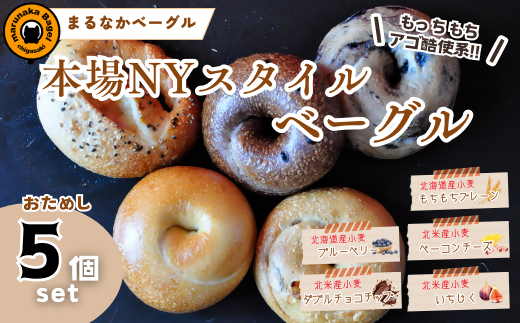 【まるなかベーグル】本場NYスタイル ベーグルお試し5個セット 食べ比べ もちもち 弾力のある食感 フィリングたっぷり 中身ぎっしり 詰め合わせ 自家製 手作り 定番 パン 個装 個包装 冷凍 保存 朝食 昼食 ベーグル専門店 時短 コスパ 8,000円