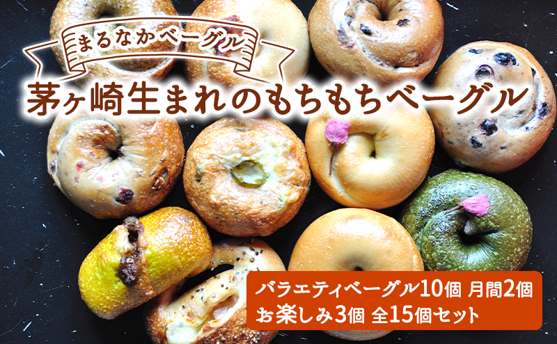 パン ベーグル まるなかバラエティベーグル10個＋月間2個＋お楽しみ3個 全15個セット 詰め合わせ クリームチーズ もちもち モーニング ランチ