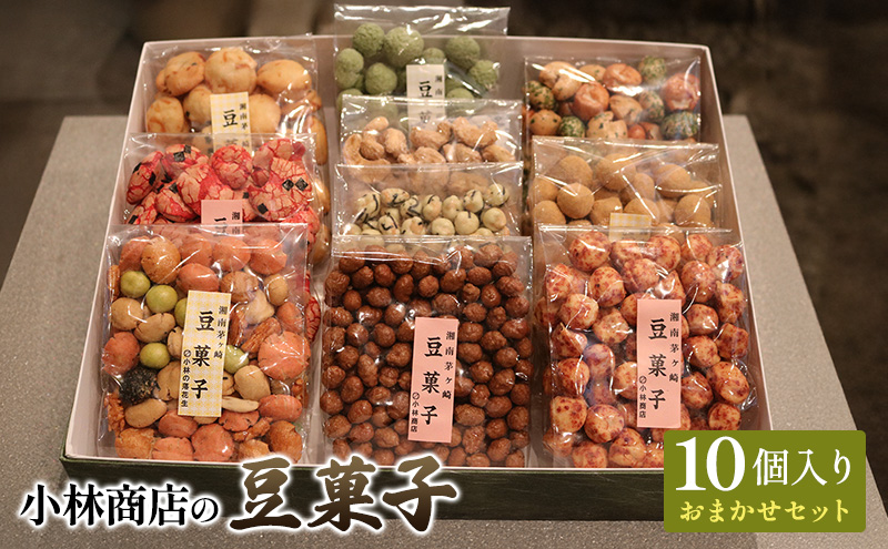 豆菓子10個入りおまかせセット 落花生 大豆 カシューナッツ おやつ おつまみ ピーナッツ 茅ヶ崎市 神奈川県