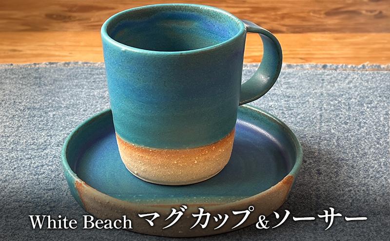 マグカップ White Beach マグカップ&ソーサー コーヒーカップ ソーサー 砂浜 海 Umimita 陶器 小皿 食器 日本製 手作り オンリーワン ギフト セット 湘南 茅ヶ崎市 神奈川県