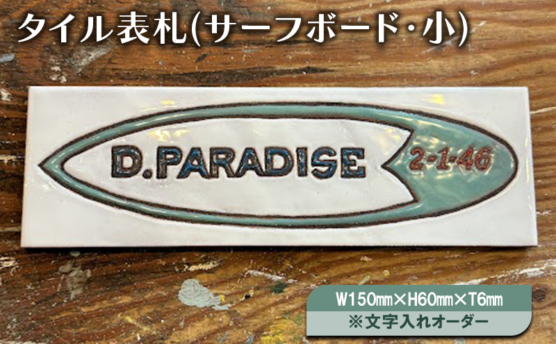 タイル表札(サーフボード・小)W150ｍｍ×H60ｍｍ×T6mm※文字入れオーダー 表札 タイル オリジナル 手作り ハンドメイド 文字入れ サーフボード 湘南 茅ヶ崎市 神奈川県