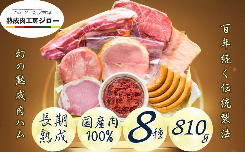 【ふるさと納税】 国産 熟成肉 ハム プレミアムギフトA 詰め合わせ ももハム ロースハム ポークプレス ベーコン あら挽きウインナー スモークポーク 黒毛和牛 神奈川県 茅ヶ崎市