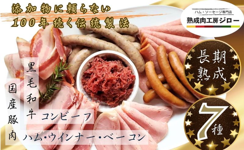 【ふるさと納税】国産 熟成肉 ハム プレミアムギフトB 詰め合わせ  ロースハム ボンレスハム ベーコン あら挽きウインナー ボロニアソーセージ　黒毛和牛 コンビーフ 神奈川県 茅ヶ崎市