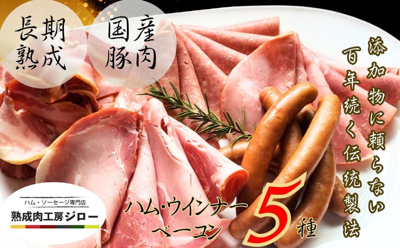 【ふるさと納税】国産 熟成肉 ハム プレミアムギフトC 詰め合わせ ボンレスハム ポークプレスハム ベーコン あら挽きウインナー ボロニアソーセージ 神奈川県 茅ヶ崎市