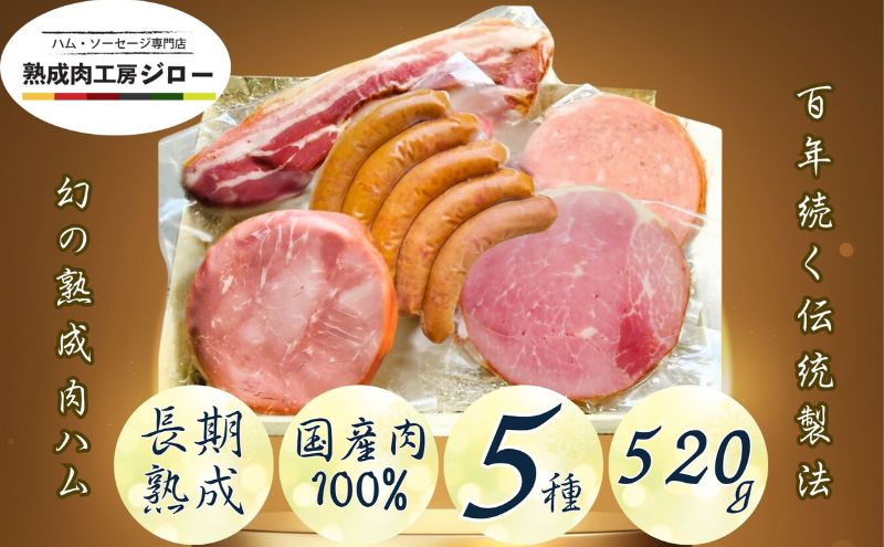 【ふるさと納税】【6か月定期便】国産 熟成肉 ハム プレミアムギフトC 詰め合わせ ボンレスハム ポークプレスハム ベーコン あら挽きウインナー ボロニアソーセージ 神奈川県 茅ヶ崎市