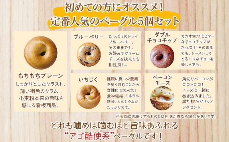 まるなかベーグル 本場NYスタイル ベーグルお試し5個セット ベーグル 食べ比べ もちもち 詰め合わせ 自家製 プレーン ブルーベリー ダブルチョコチップ いちじく ベーコンチーズ お取り寄せ 送料無料 神奈川県 茅ヶ崎市