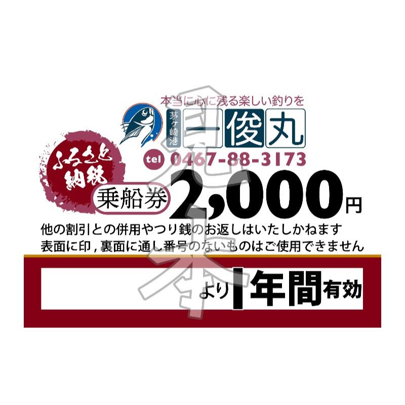 【茅ヶ崎・釣り船 一俊丸】 乗船2000円券×25枚=券50,000円分 相模湾 船釣り アマダイ、キハダ、カツオ、カワハギ、ヒラメ