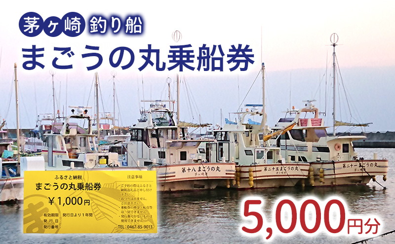 茅ヶ崎・釣り船　まごうの丸乗船券5,000円分　チケット 乗船券 乗船チケット 釣り フィッシング 釣船 乗合船 相模湾 ライト五目 タイ五目 シロギス カツオ キハダマグロ ヤリイカ