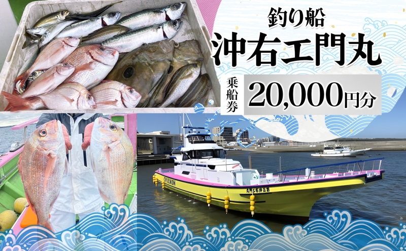 茅ヶ崎 釣り船 沖右エ門丸 乗船券 20,000円分 乗合船 チケット レジャー アクティビティ アウトドア 海釣り 相模湾 アジ マダイ シロギス キハダマグロ カツオ 休日 リフレッシュ 体験 ギフト 贈り物 茅ヶ崎市 神奈川県