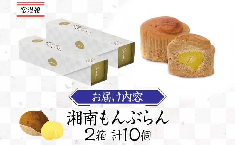 湘南 冨士美 和もんぶらん 5個入り×2箱 もんぶらん モンブラン 和モンブラン スイーツ 甘味 デザート 栗 くり しっとり 黄栗 ふわふわ 個包装 箱菓子 ばらまき菓子 お茶請け お茶菓子 プレゼント 贈答品 贈り物 送料無料 神奈川県 茅ヶ崎市