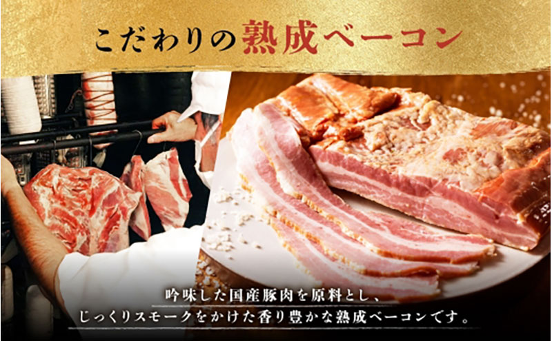 ハム ベーコン セット  1本  ドイツ風  ロースハム 熟成 ベーコン ブロック  国産 牛肉  豚肉 手作り ハム ソーセージ 精肉 おつまみ お中元 お歳暮 贈り物  株式会社 矢島ハム  神奈川県 茅ヶ崎市