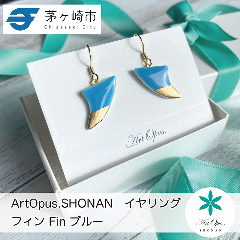 【ふるさと納税】茅ヶ崎市 湘南 陶磁器 ピアス 上品 かわいい レディース ギフト プレゼント 誕生日 母の日 お祝い サマーギフト ゴールド 金 アート アクセサリー Artopus.SHONAN イヤリング フィン ブルー