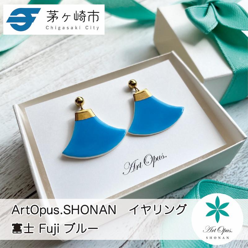 【ふるさと納税】茅ヶ崎市 湘南 陶磁器 ピアス 上品 かわいい レディース ギフト プレゼント 誕生日 母の日 お祝い サマーギフト ゴールド 金 アート アクセサリー Artopus.SHONAN イヤリング 富士 ブルー