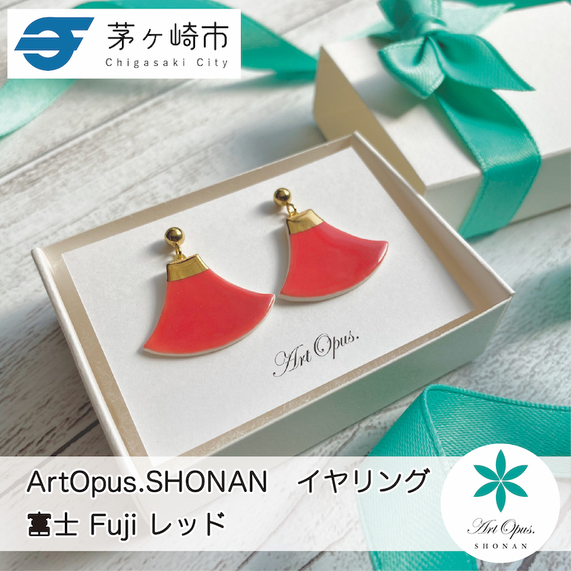 【ふるさと納税】茅ヶ崎市 湘南 陶磁器 ピアス 上品 かわいい レディース ギフト プレゼント 誕生日 母の日 お祝い サマーギフト ゴールド 金 アート アクセサリー Artopus.SHONAN イヤリング 富士 レッド
