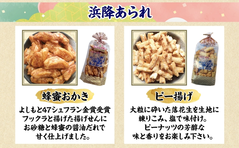 湘南せんべい・浜降あられセット【第23回・第26回全国菓子大博覧会　名誉総裁賞受賞／神奈川県指定銘菓】　ふるさとパック　せんべい詰め合わせ 和菓子 