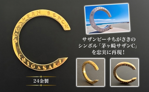 【2026年9月30日で掲載終了】純金製 K24 CHIGASAKI SOUTHERN C オブジェL 茅ヶ崎 サザン C ちがさきサザンビーチ 純金 貴金属 台座付き 神奈川県 茅ヶ崎市