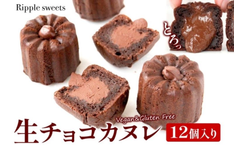 生チョコカヌレ12個入り/ヴィーガンスイーツ/グルテンフリースイーツ 濃厚 生チョコレート 絹豆腐  スイーツ チョコ 健康 低脂肪 ヘルシー 株式会社Ripple  神奈川県 茅ケ崎市