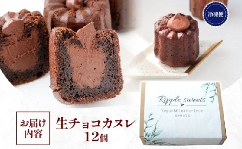 生チョコカヌレ12個入り/ヴィーガンスイーツ/グルテンフリースイーツ 濃厚 生チョコレート 絹豆腐  スイーツ チョコ 健康 低脂肪 ヘルシー 株式会社Ripple  神奈川県 茅ケ崎市