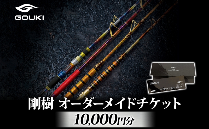 オーダーメイドチケット 10,000円分 釣り 釣具 釣竿 ロッド 利用券 株式会社剛樹 神奈川県 茅ヶ崎市