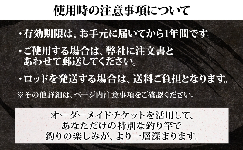 オーダーメイドチケット 30,000円分 釣り 釣具 釣竿 ロッド 利用券 株式会社剛樹 神奈川県 茅ヶ崎市