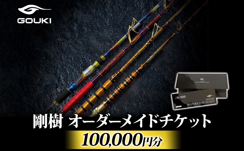 オーダーメイドチケット 100,000円分 釣り 釣具 釣竿 ロッド 利用券 株式会社剛樹 神奈川県 茅ヶ崎市