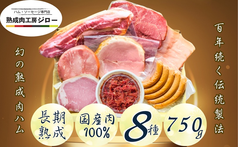 【ふるさと納税】 国産 熟成肉 ハム プレミアムギフトA 詰め合わせ ももハム ロースハム ポークプレス ベーコン あら挽きウインナー スモークポーク 黒毛和牛 神奈川県 茅ヶ崎市