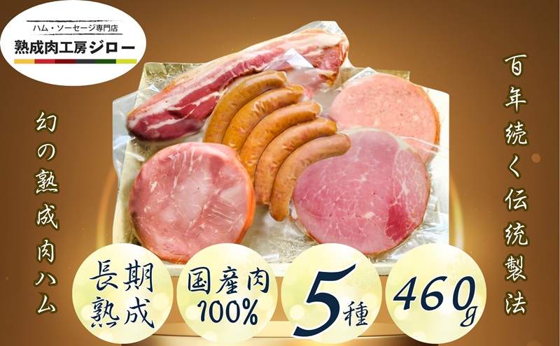 【ふるさと納税】【6か月定期便】国産 熟成肉 ハム プレミアムギフトC 詰め合わせ ボンレスハム ポークプレスハム ベーコン あら挽きウインナー ボロニアソーセージ 神奈川県 茅ヶ崎市