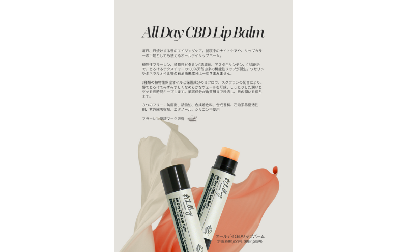 ＆ChillingオールデイCBDリップバーム　リップクリーム/リップケア/紫外線対策/日焼け対策/唇/肌荒れ/乾燥肌