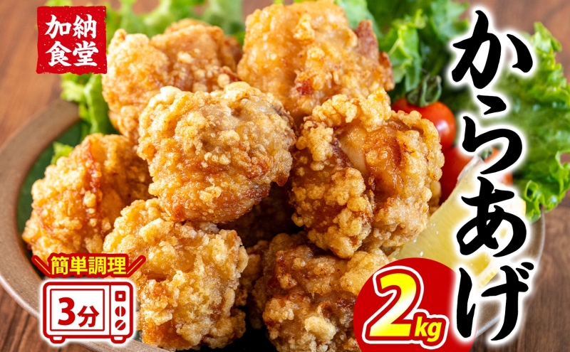 加納食堂 からあげ 2kg 唐揚げ 鶏肉 鶏のからあげ とりから 簡単調理 電子レンジ 調理済み お弁当 おかず レモン ポン酢 アレンジ 冷凍 惣菜 お惣菜 揚げ物 おつまみ 冷凍食品 お取り寄せ 送料無料 神奈川県 茅ヶ崎市