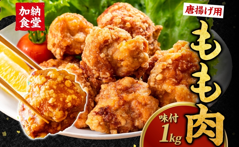 加納食堂 唐揚げ用もも肉 1kg 味付済み からあげ 唐揚げ 鶏のから揚げ モモ肉 鶏肉 もも モモ 簡単調理 下味付き 揚げるだけ 本格的 冷凍食品 冷凍 常備 お弁当 おかず お取り寄せ 送料無料 神奈川県 茅ヶ崎市