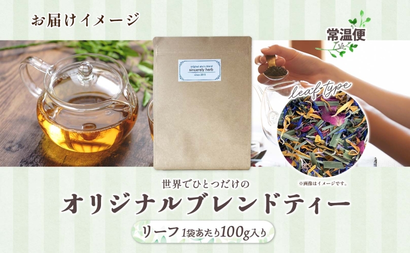 世界でひとつだけのオリジナルブレンド リーフタイプ 100g 茶葉 リーフ ブレンド茶 ブレンドティー ハーブ 5～7種類 オーダーメイド オリジナル プレゼント 贈り物 sincerely herb あこ茶 神奈川県 茅ヶ崎市