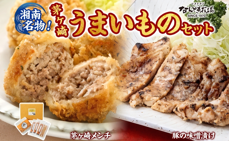 湘南名物 茅ヶ崎メンチ＆豚の味噌漬けうまいものセット 茅ヶ崎メンチ 豚の味噌漬け メンチ 味噌漬け 豚肉 ポーク おかず 惣菜 お惣菜 半惣菜 揚げ物 簡単調理  一人暮らし 金賞受賞 送料無料 贈答品 お取り寄せグルメ 神奈川県 茅ヶ崎市