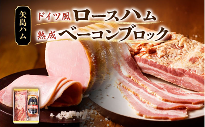 ハム ベーコン セット  1本  ドイツ風  ロースハム 熟成 ベーコン ブロック  国産 牛肉  豚肉 手作り ハム ソーセージ 精肉 おつまみ お中元 お歳暮 贈り物  株式会社 矢島ハム  神奈川県 茅ヶ崎市